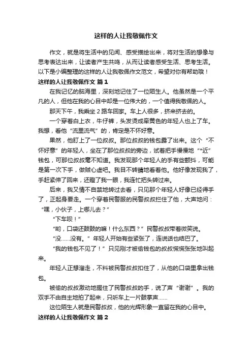 这样的人让我敬佩作文范文（精选25篇）