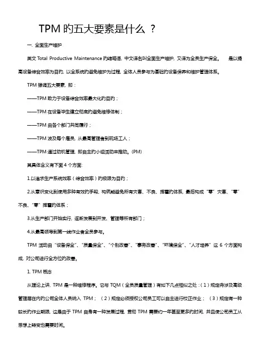 TPM的五大要素