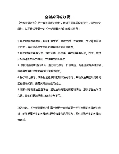 全新英语听力 高一