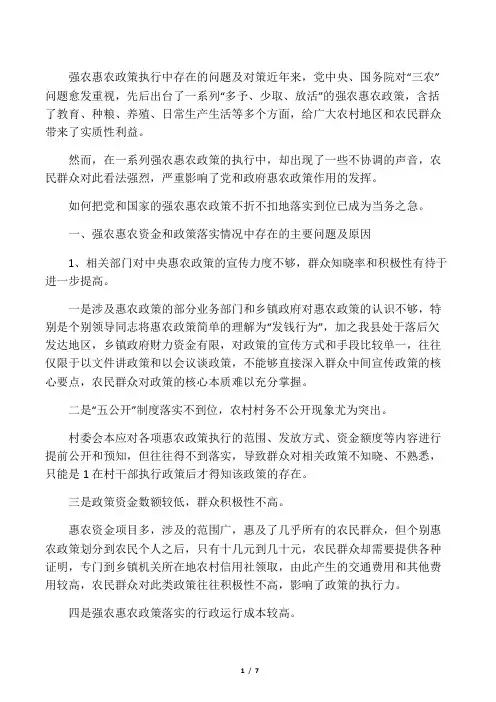 强农惠农政策执行中存在的问题及对策(定稿)