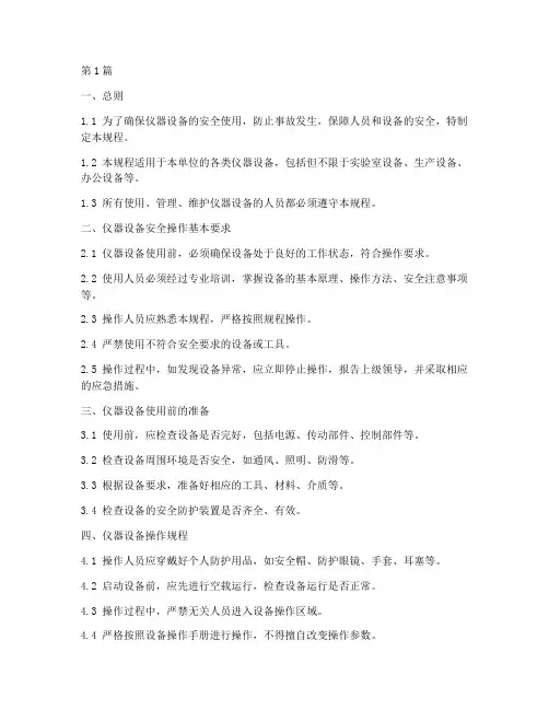 仪器设备安全操作规程(3篇)