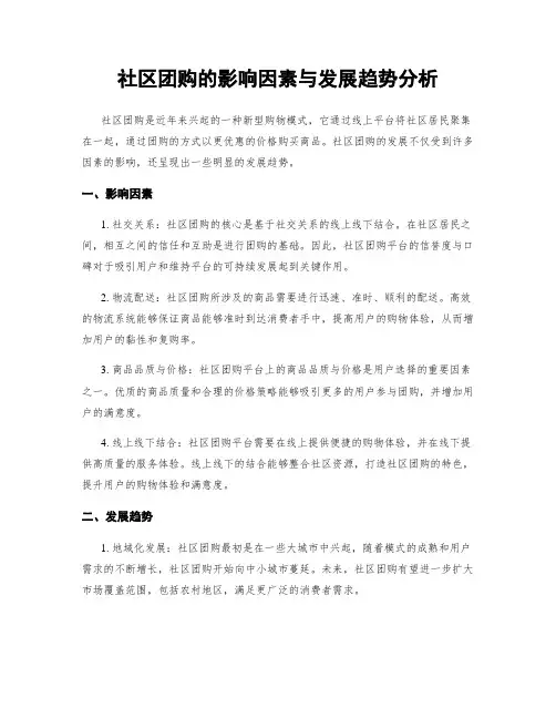 社区团购的影响因素与发展趋势分析