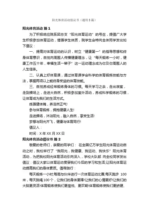 阳光体育活动倡议书（通用5篇）