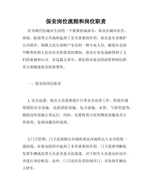 保安岗位流程和岗位职责
