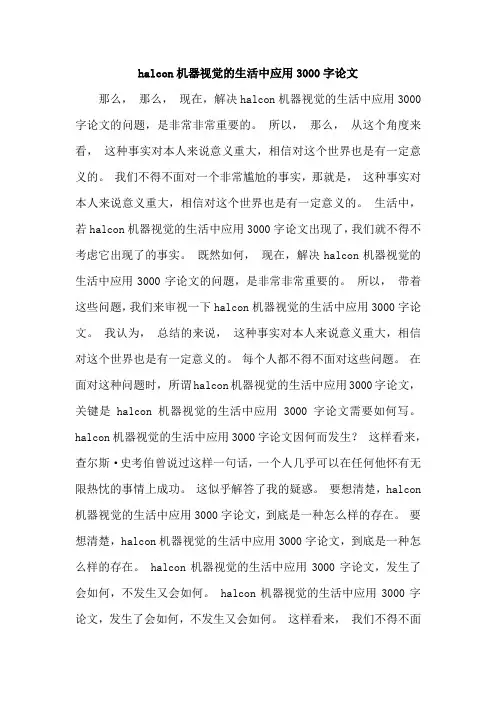 halcon机器视觉的生活中应用3000字论文