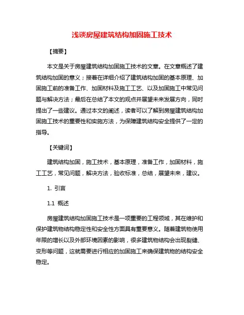 浅谈房屋建筑结构加固施工技术