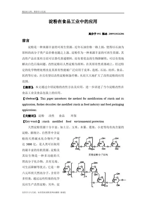 最新淀粉在食品工业中的应用