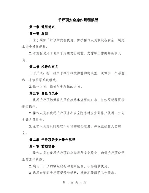 千斤顶安全操作规程模版