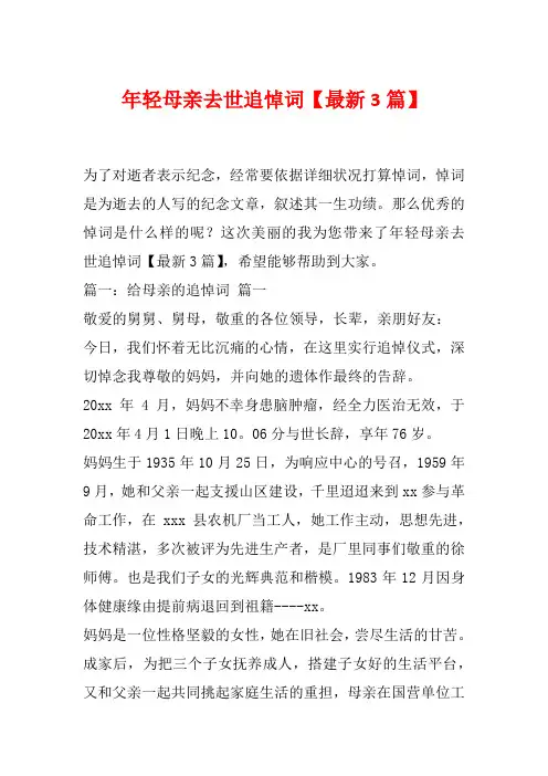 年轻母亲去世追悼词【最新3篇】
