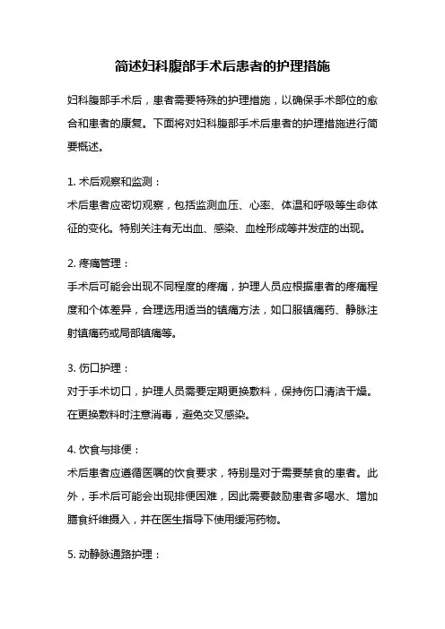 简述妇科腹部手术后患者的护理措施