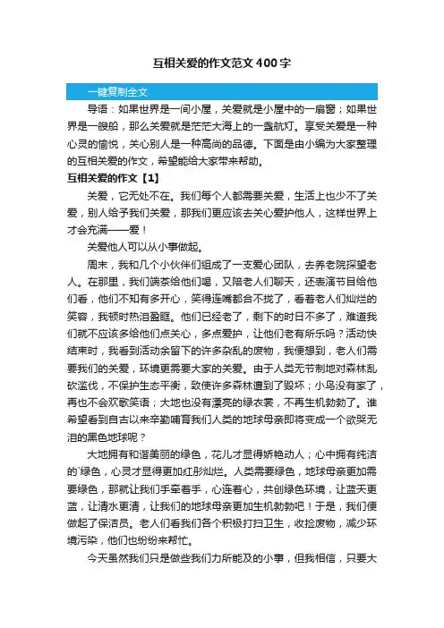 互相关爱的作文范文400字