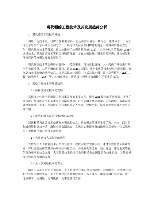 现代测绘工程技术及其发展趋势分析