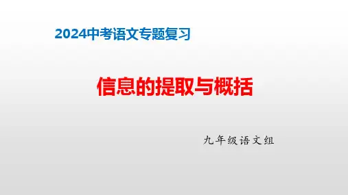 2024河南中考语文复习之信息提取与概括(新闻类+材料类)