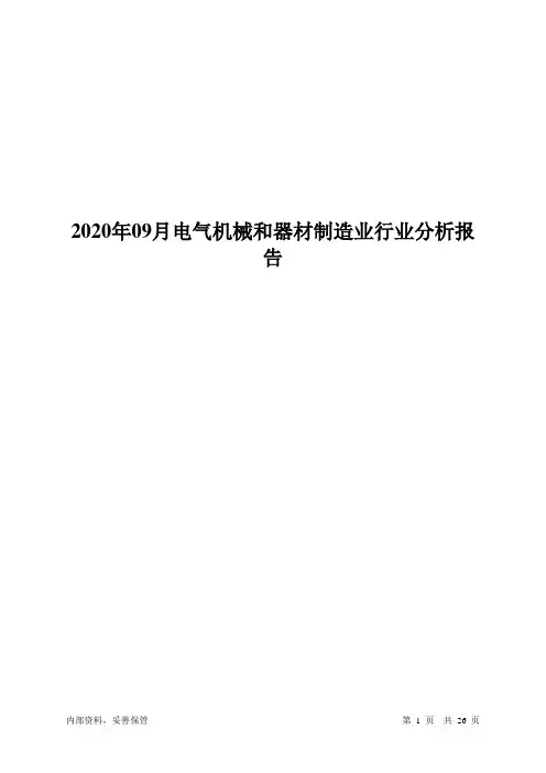 电气机械和器材制造业行业分析报告2020年09月-智泽华