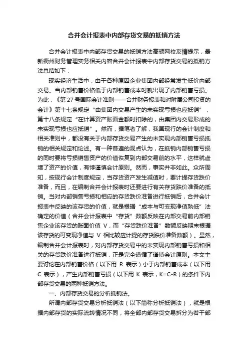 合并会计报表中内部存货交易的抵销方法