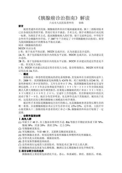 《胰腺癌诊治指南》解读
