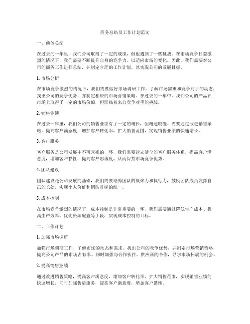 商务总结及工作计划范文