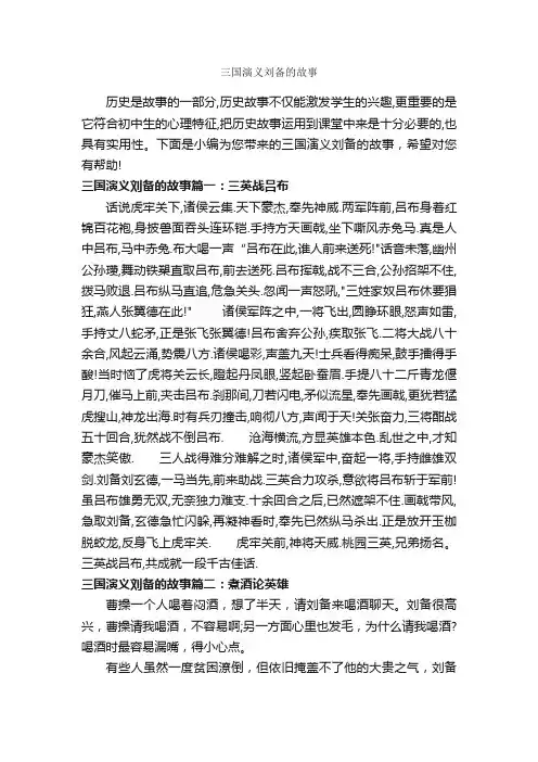 三国演义刘备的故事_历史故事