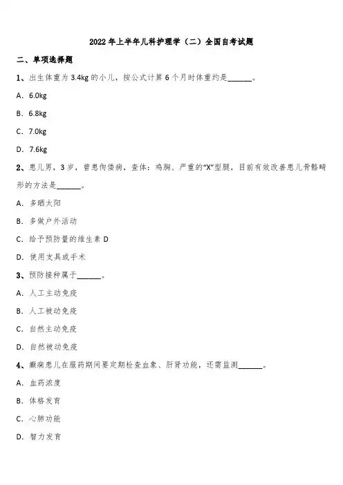 2022年上半年儿科护理学(二)全国自考试题含解析