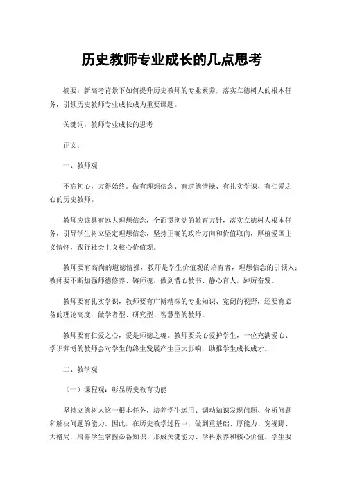 历史教师专业成长的几点思考