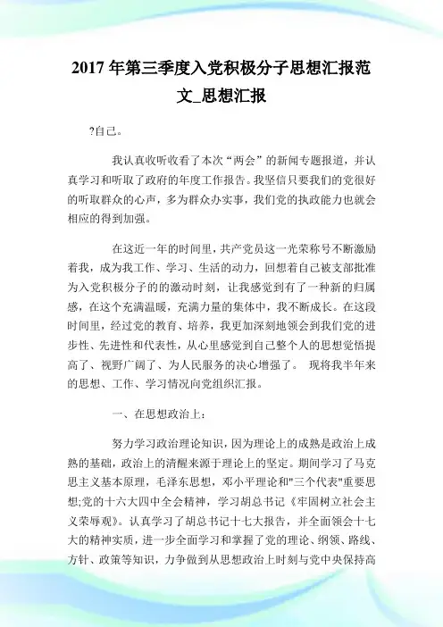 2017年第三季度入党积极分子思想汇报范文_思想汇报.doc