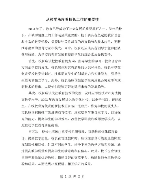 从教学角度看校长工作的重要性