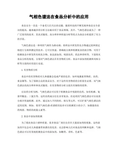 气相色谱法在食品分析中的应用
