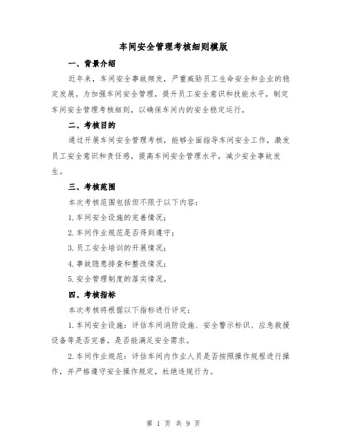 车间安全管理考核细则模版(二篇)