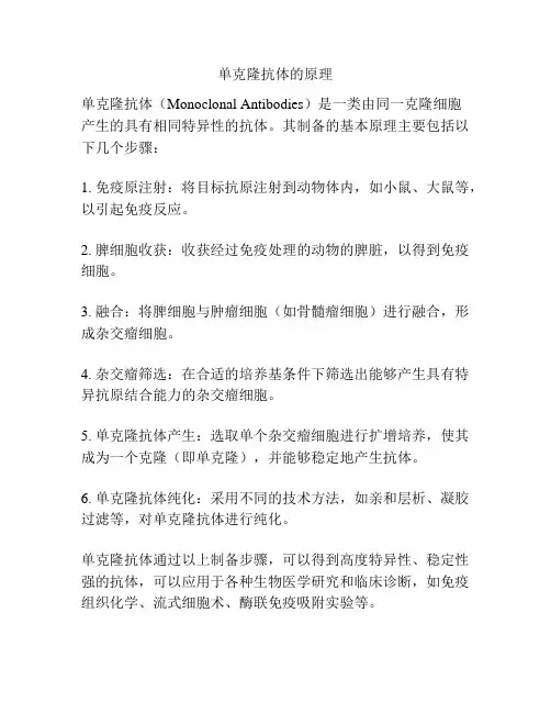单克隆抗体的原理