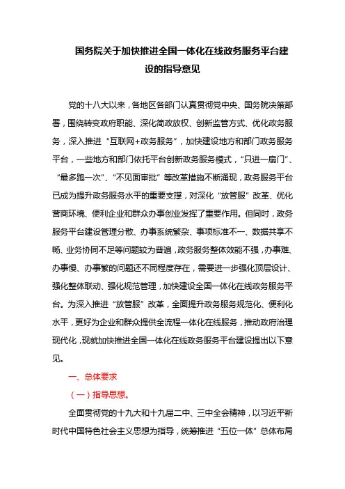 关于加快推进全国一体化在线政务服务平台建设的指导意见(最新)