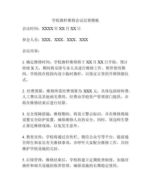 学校旗杆维修会议纪要模板