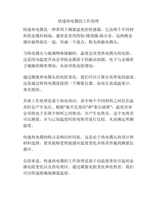 快速热电偶的工作原理