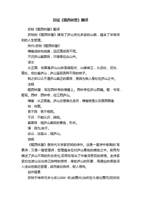 苏轼《题西林壁》翻译