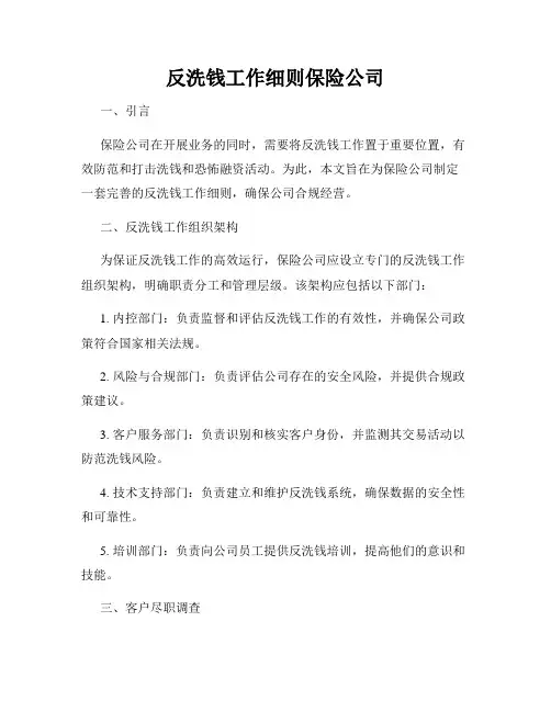 反洗钱工作细则保险公司