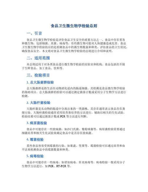 食品卫生微生物学检验总则