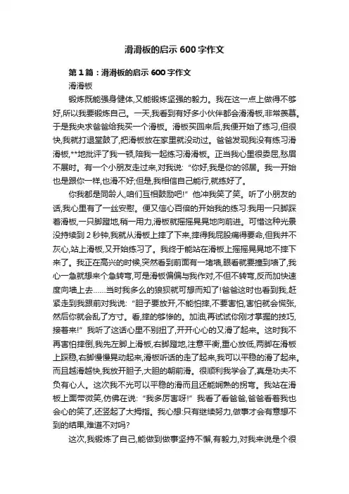 滑滑板的启示600字作文