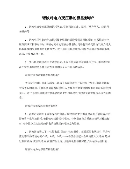 谐波对电力变压器会造成哪些影响