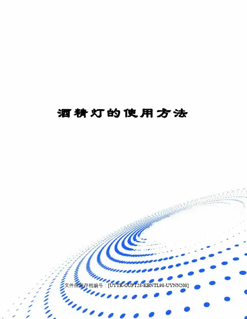 酒精灯的使用方法