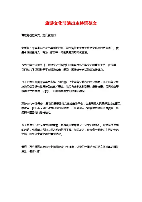 旅游文化节演出主持词范文