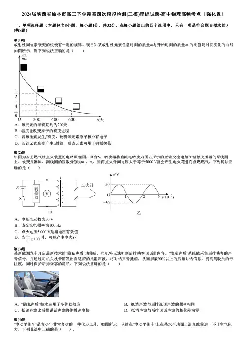 2024届陕西省榆林市高三下学期第四次模拟检测(三模)理综试题-高中物理高频考点(强化版)