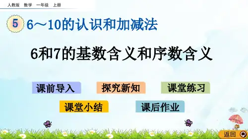 一年级上册6和7的基数含义和序数含义(人教版)(18张PPT)