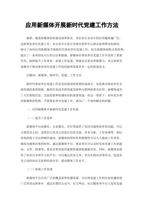 应用新媒体开展新时代党建工作方法