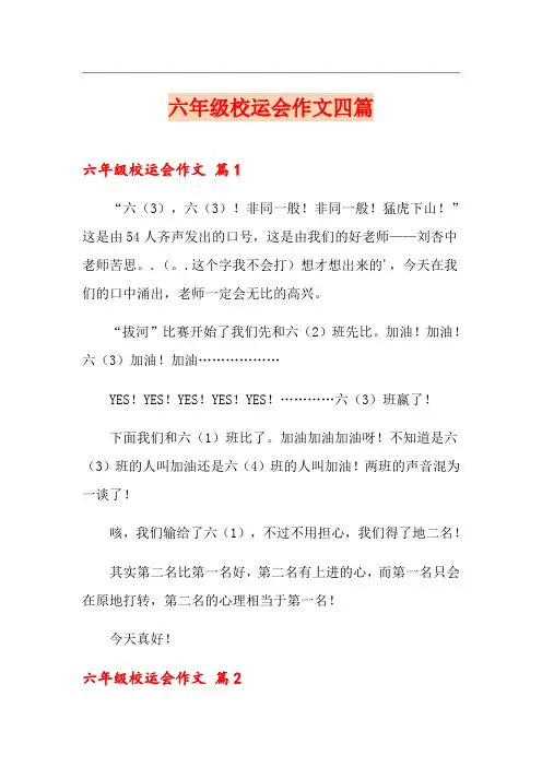 六年级校运会作文四篇
