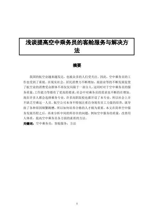 浅谈提高空中乘务员的客舱服务与解决方法