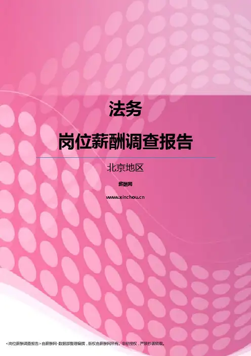 2017北京地区法务职位薪酬报告