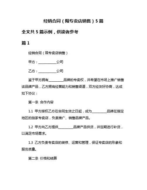 经销合同(限专卖店销售)5篇