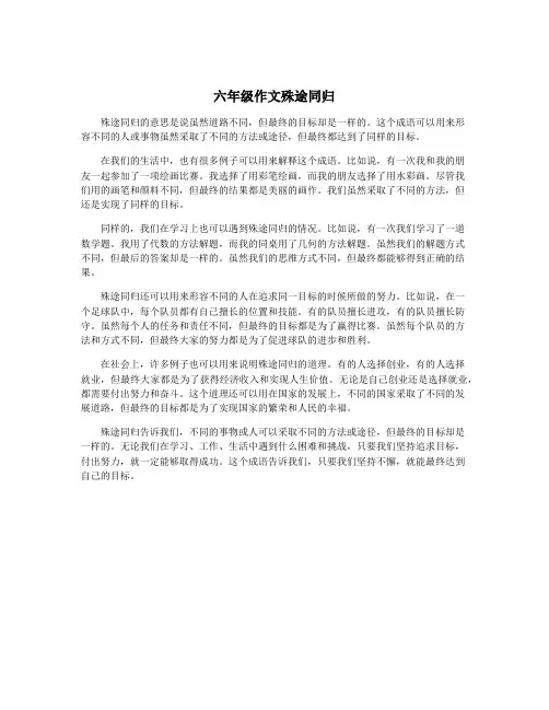 六年级作文殊途同归