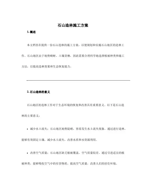石山造林施工方案