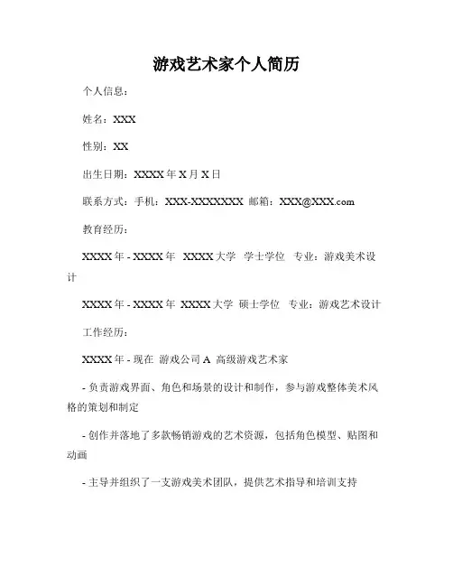 游戏艺术家个人简历
