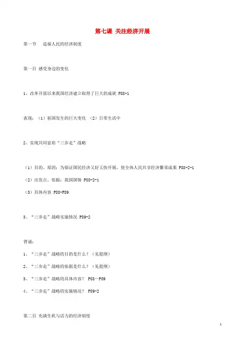 九年级政治全册 第七课 关注经济发展 第一节 造福人民的经济制度 课堂笔记及背书提纲 新人教版